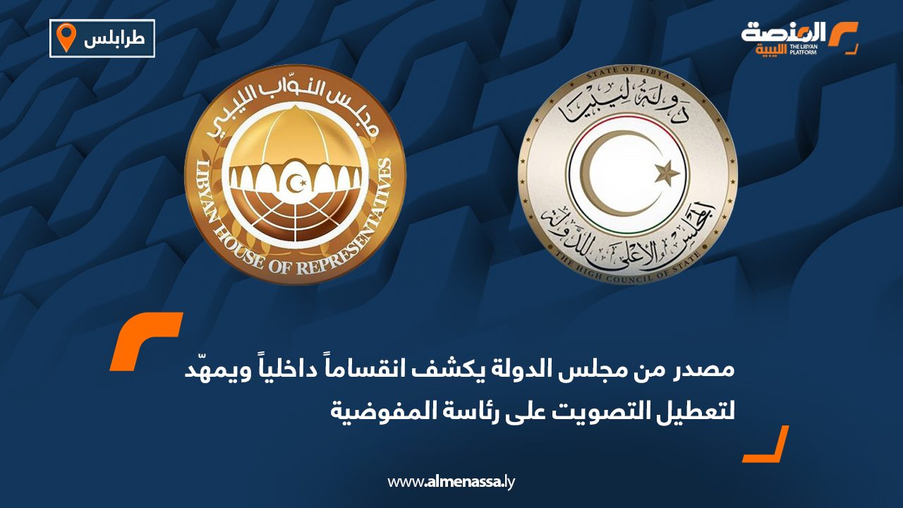 مصدر من مجلس الدولة يكشف انقساماً داخلياً ويمهّد لتعطيل التصويت على رئاسة المفوضية