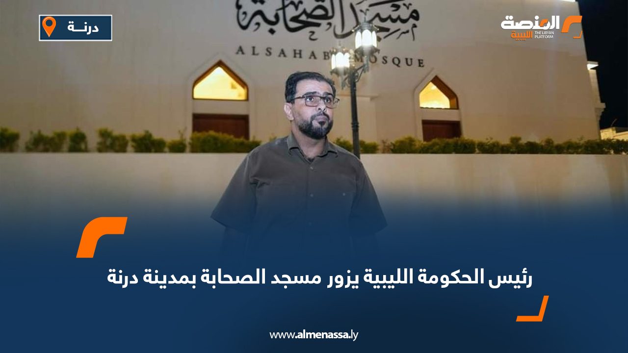 رئيس الحكومة الليبية يزور مسجد الصحابة بمدينة درنة