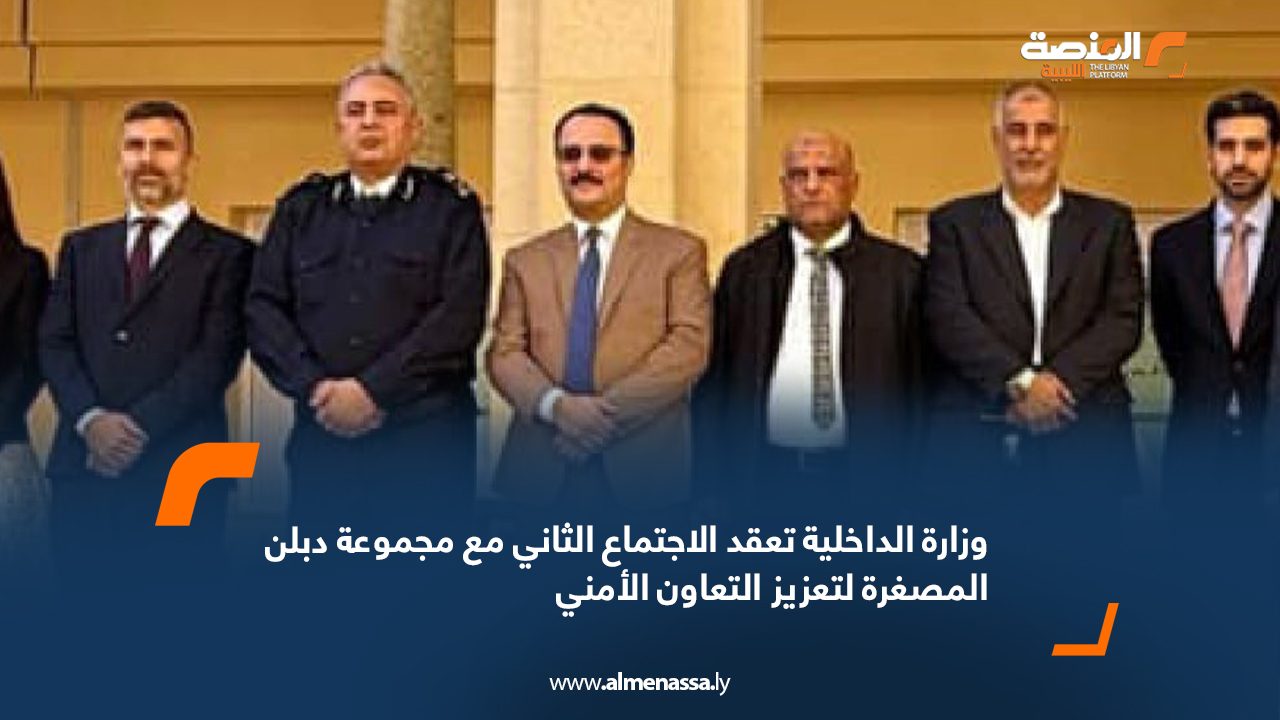 وزارة الداخلية تعقد الاجتماع الثاني مع مجموعة دبلن المصغرة لتعزيز التعاون الأمني