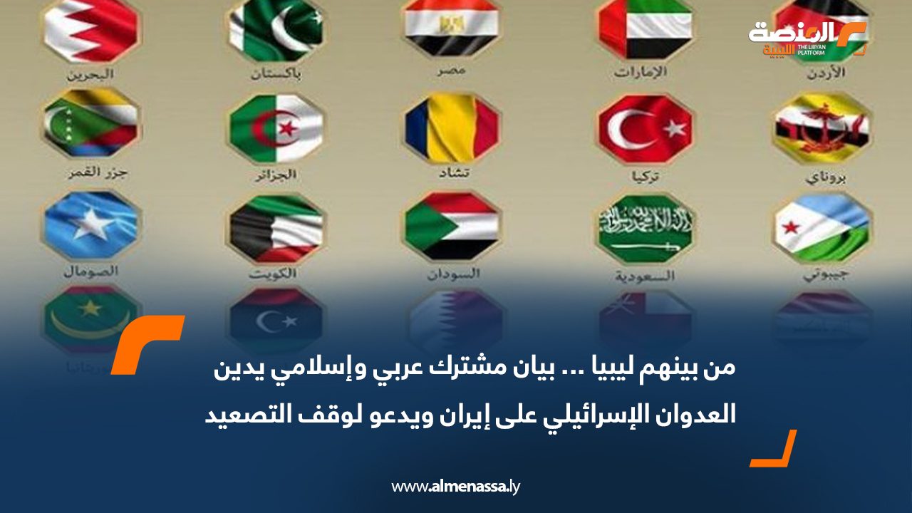 من بينهم ليبيا … بيان مشترك عربي وإسلامي يدين العدوان الإسرائيلي على إيران ويدعو لوقف التصعيد