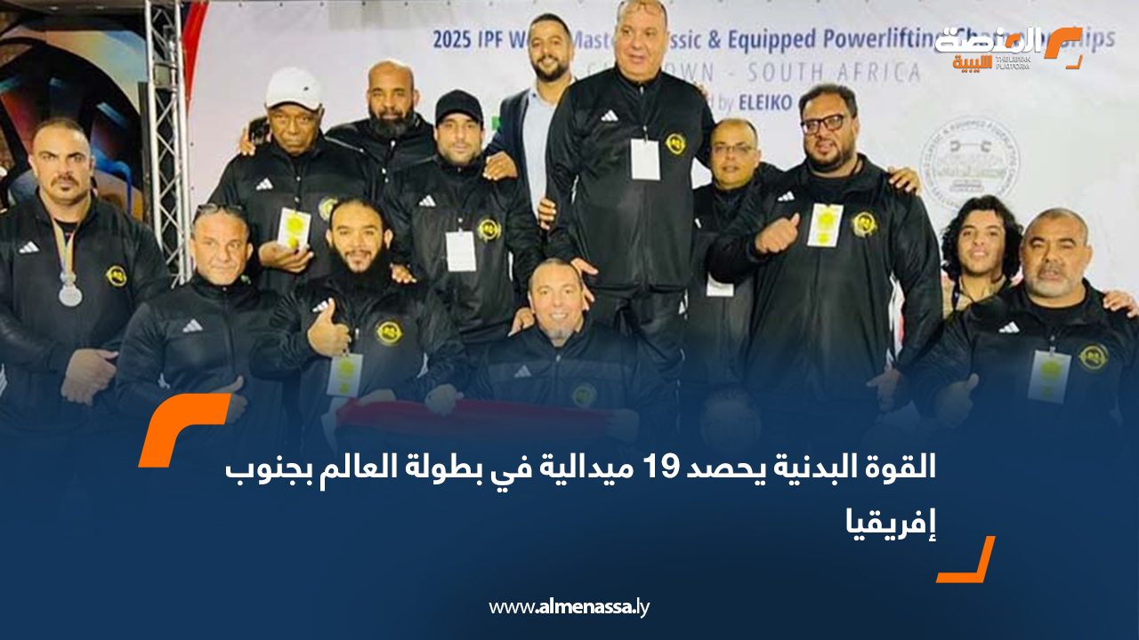 القوة البدنية يحصد 19 ميدالية في بطولة العالم بجنوب إفريقيا