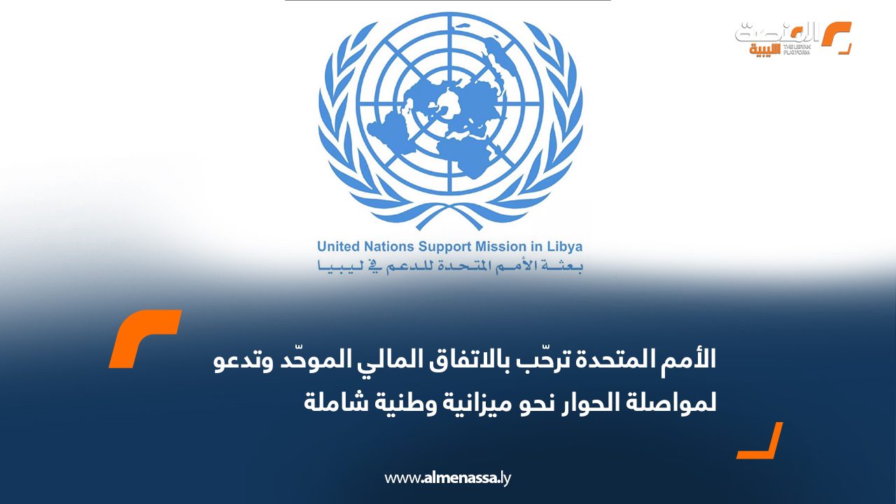 الأمم المتحدة ترحّب بالاتفاق المالي الموحّد وتدعو لمواصلة الحوار نحو ميزانية وطنية شاملة