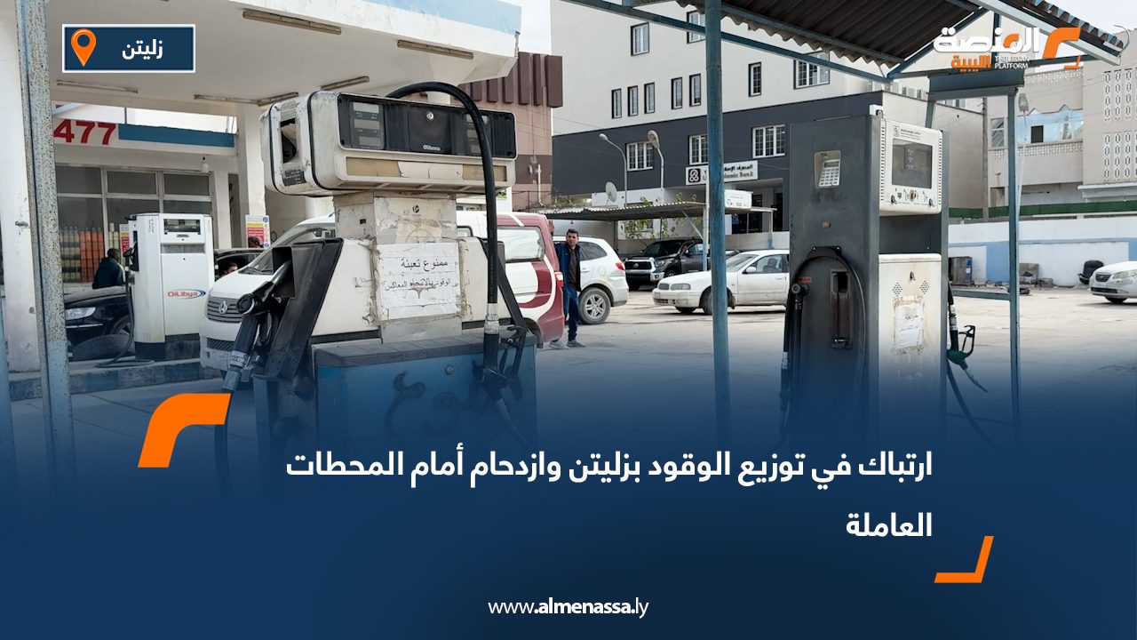 ارتباك في توزيع الوقود بزليتن وازدحام أمام المحطات العاملة