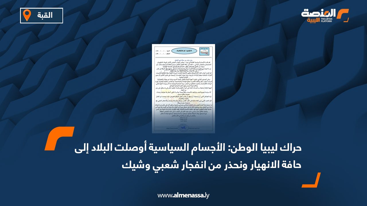 حراك ليبيا الوطن: الأجسام السياسية أوصلت البلاد إلى حافة الانهيار ونحذر من انفجار شعبي وشيك