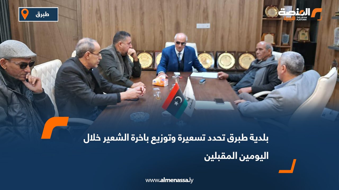 بلدية طبرق تحدد تسعيرة وتوزيع باخرة الشعير خلال اليومين المقبلين