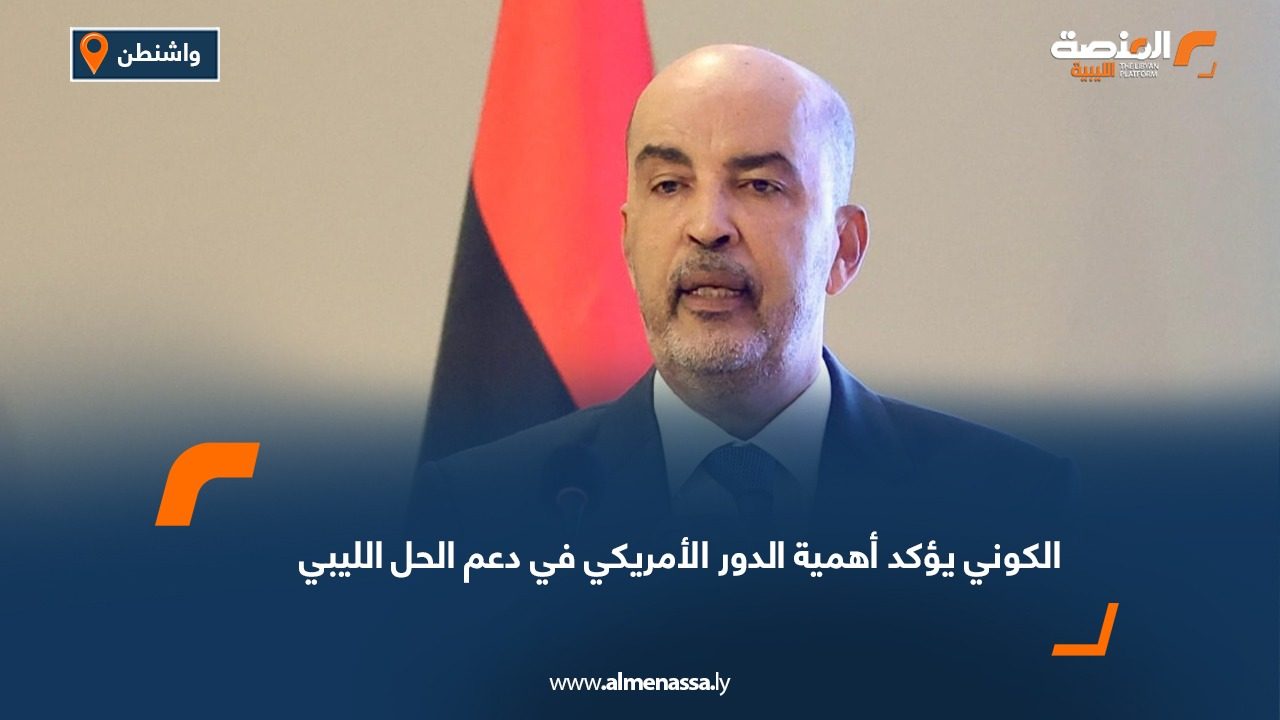 الكوني يؤكد أهمية الدور الأمريكي في دعم الحل الليبي