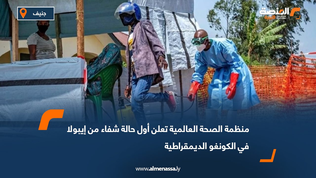 منظمة الصحة العالمية تعلن أول حالة شفاء من إيبولا في الكونغو الديمقراطية