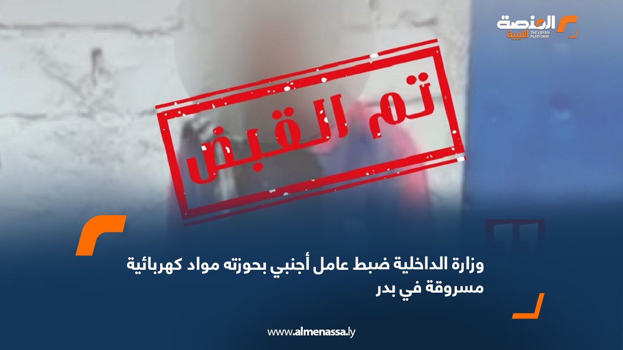 وزارة الداخلية: ضبط عامل أجنبي بحوزته مواد كهربائية مسروقة في بدر