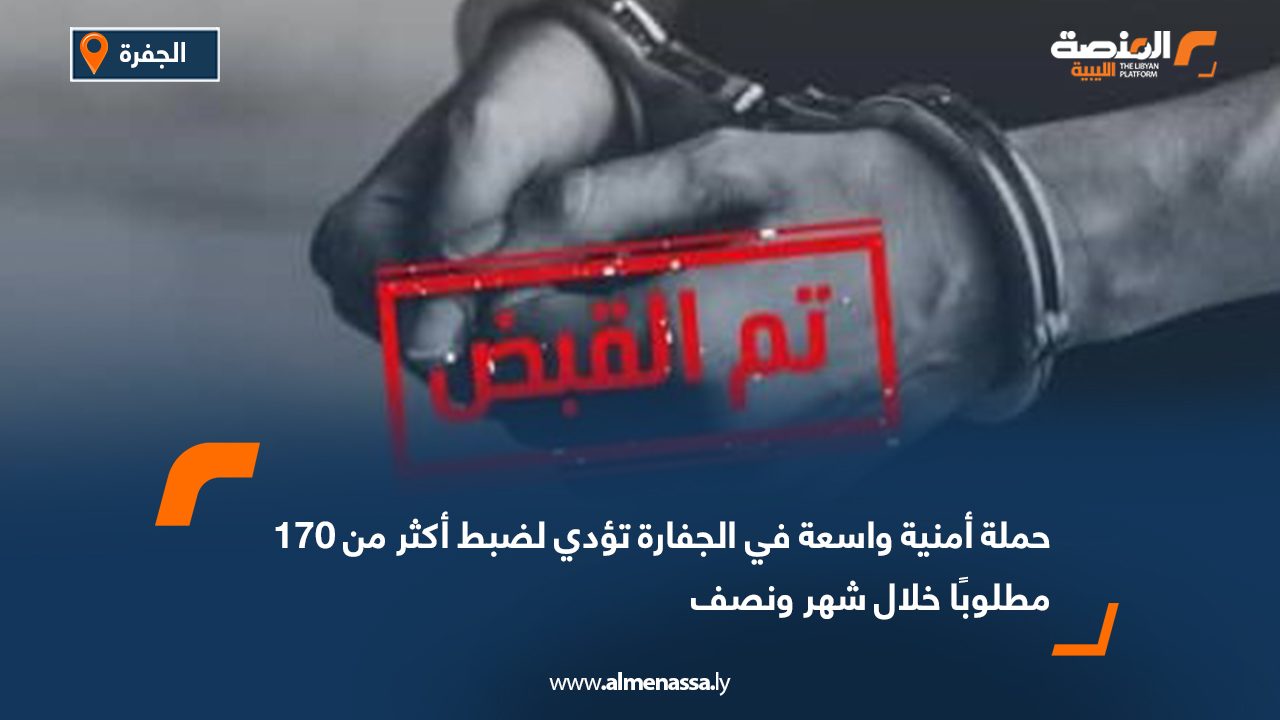 حملة أمنية واسعة في الجفارة تؤدي لضبط أكثر من 170 مطلوبًا خلال شهر ونصف