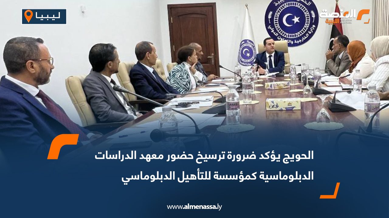 الحويج يؤكد ضرورة ترسيخ حضور معهد الدراسات الدبلوماسية كمؤسسة للتأهيل الدبلوماسي