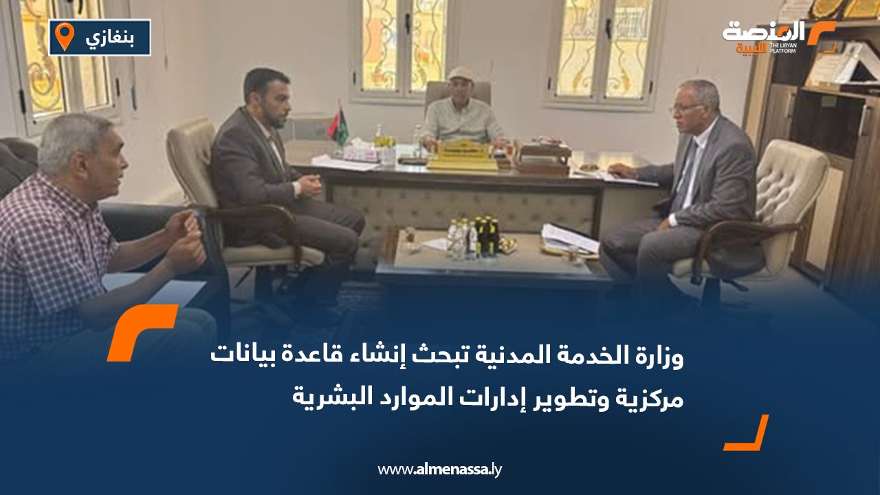 وزارة الخدمة المدنية تبحث إنشاء قاعدة بيانات مركزية وتطوير إدارات الموارد البشرية