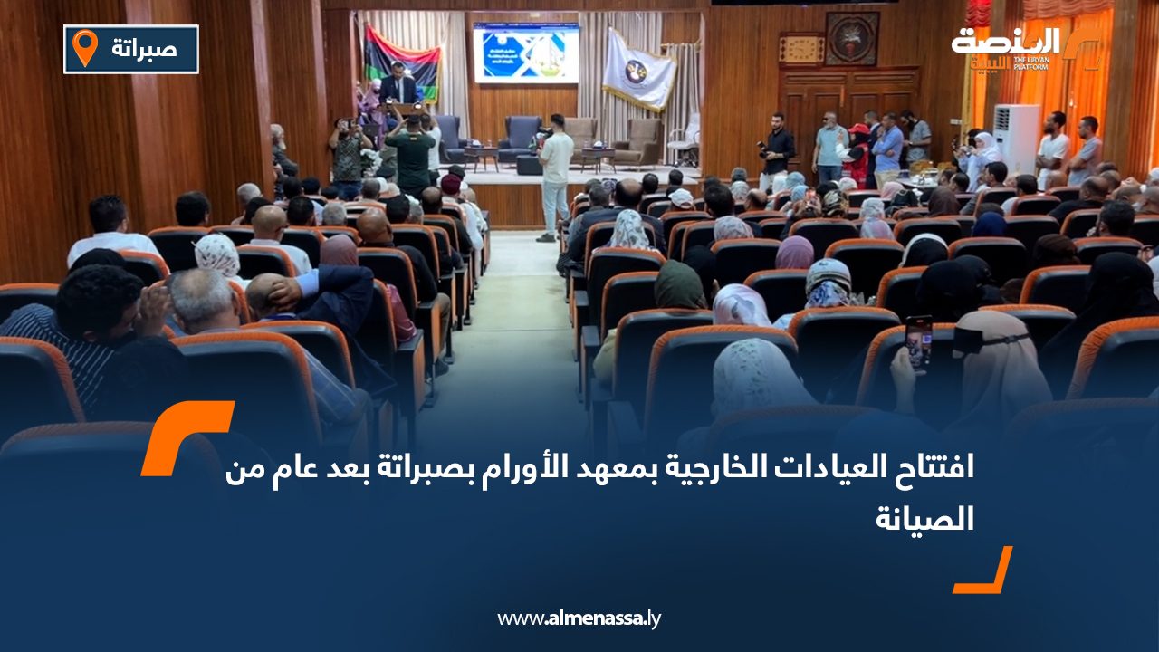 افتتاح العيادات الخارجية بمعهد الأورام بصبراتة بعد عام من الصيانة