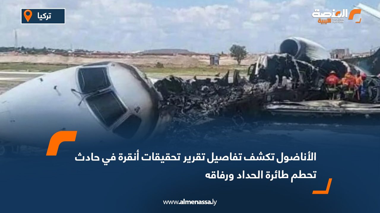 الأناضول تكشف تفاصيل تقرير تحقيقات أنقرة في حادث تحطم طائرة الحداد ورفاقه