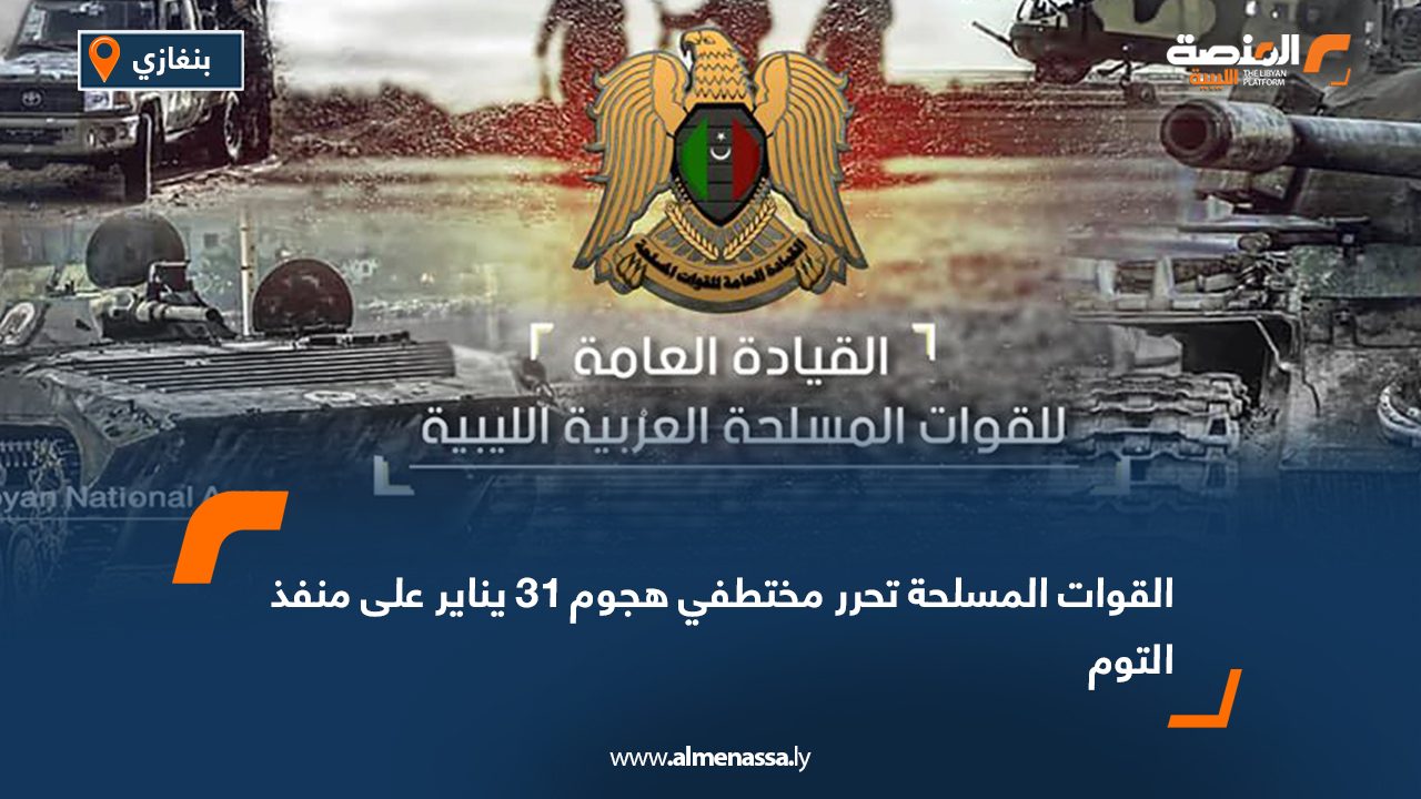 القوات المسلحة تحرر مختطفي هجوم 31 يناير على منفذ التوم