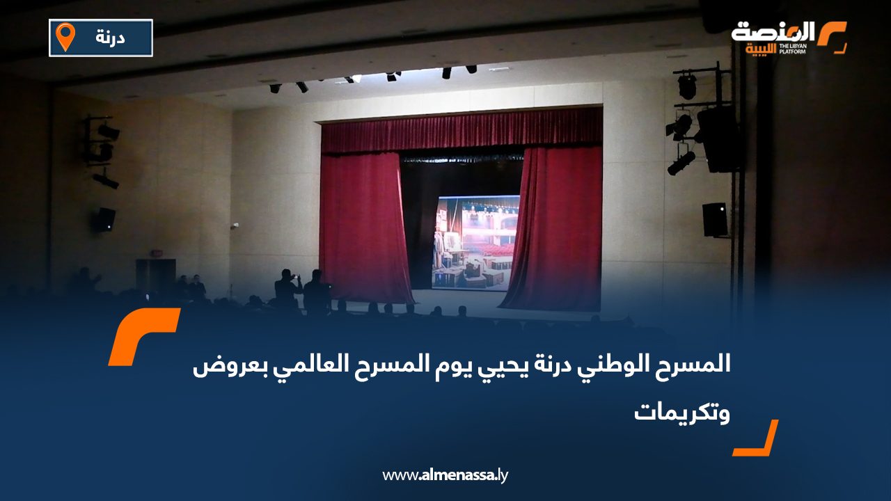 المسرح الوطني درنة يحيي يوم المسرح العالمي بعروض وتكريمات