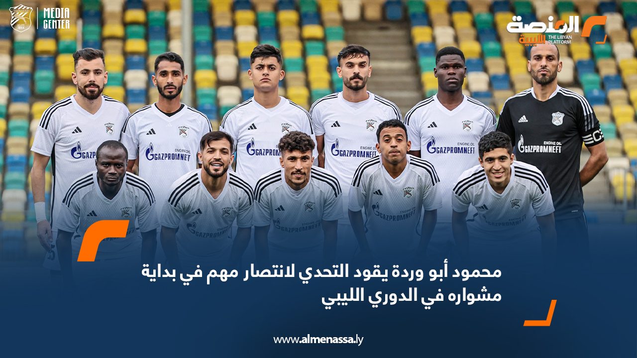 محمود أبو وردة يقود التحدي لانتصار مهم في بداية مشواره في الدوري الليبي  
