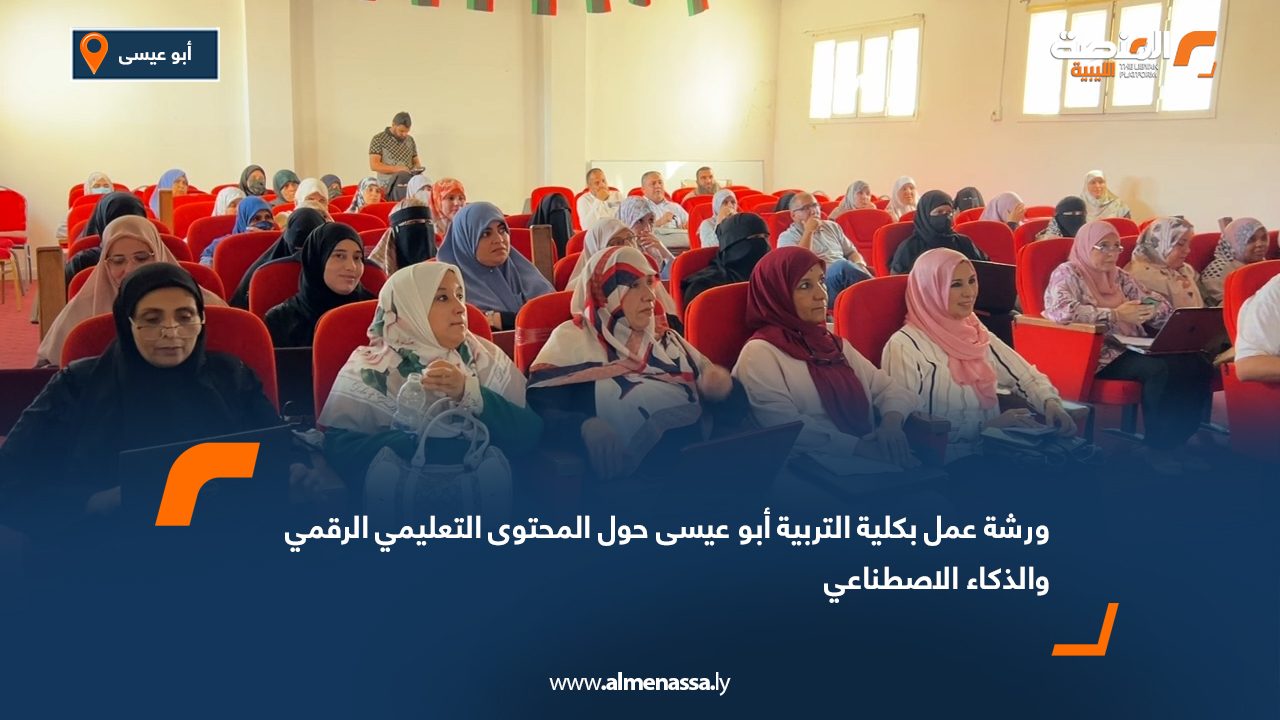 ورشة عمل بكلية التربية أبو عيسى حول المحتوى التعليمي الرقمي والذكاء الاصطناعي