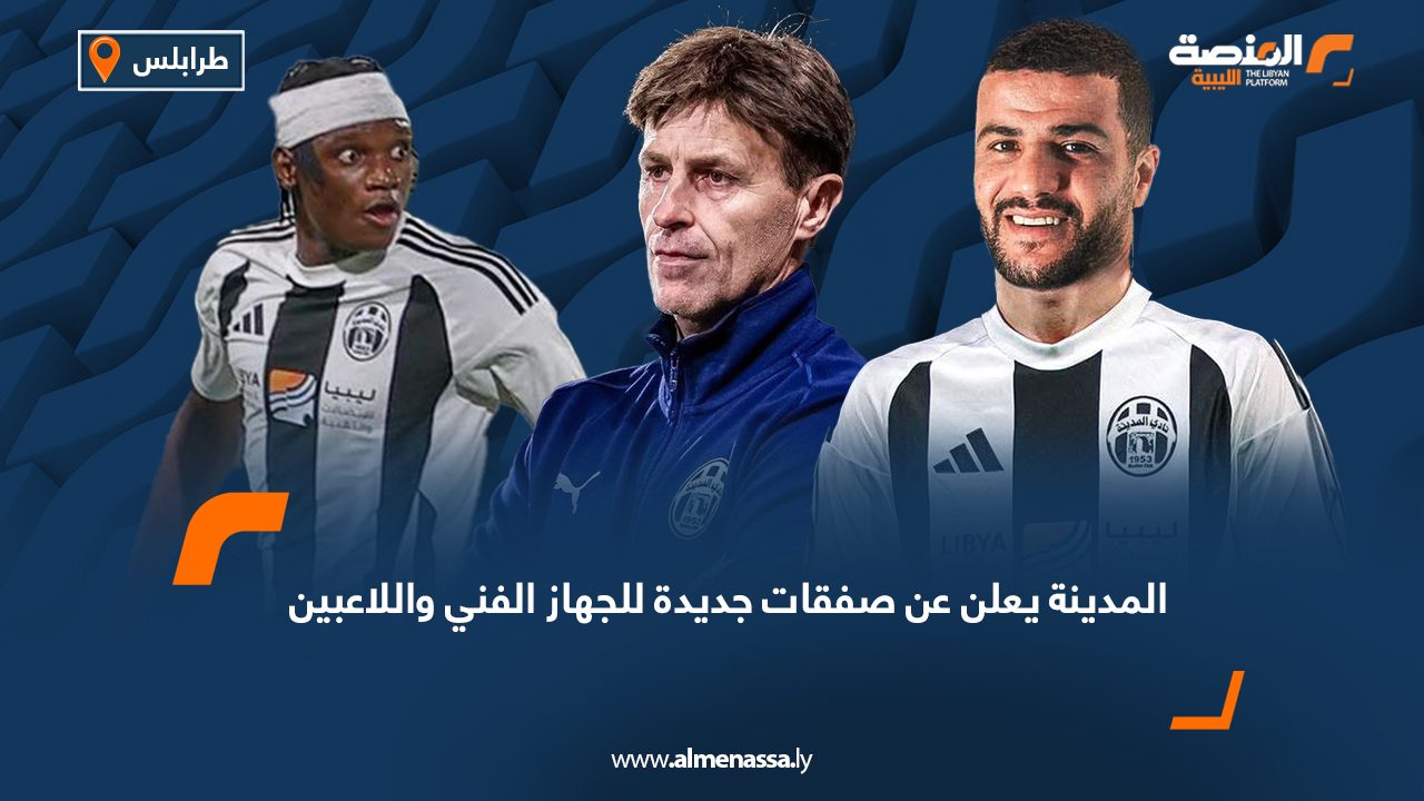 نادي المدينة يعلن عن صفقات جديدة للجهاز الفني واللاعبين