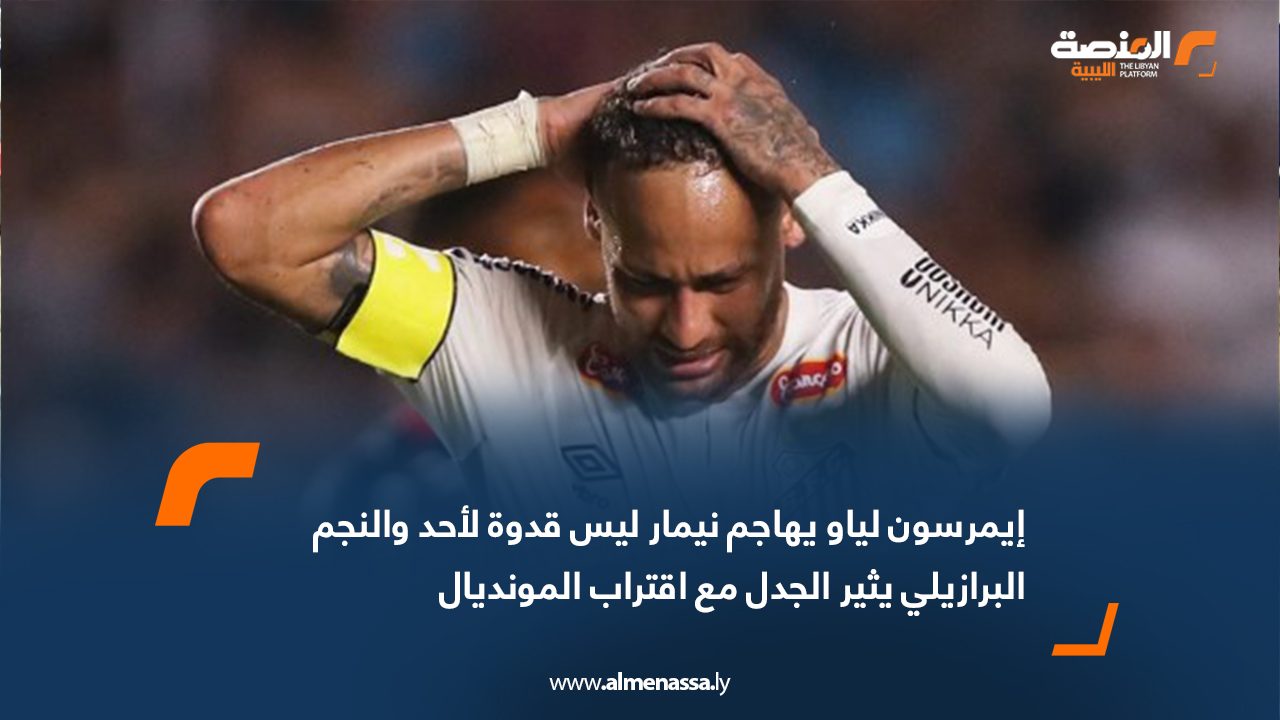 إيمرسون لياو يهاجم نيمار ليس قدوة لأحد والنجم البرازيلي يثير الجدل مع اقتراب المونديال