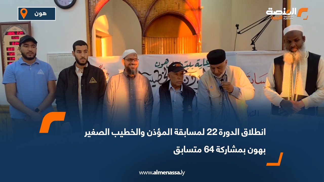 انطلاق الدورة 22 لمسابقة المؤذن والخطيب الصغير بهون بمشاركة 64 متسابق