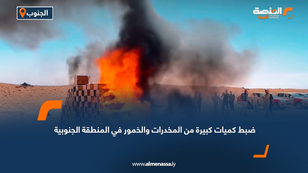 ضبط كميات كبيرة من المخدرات والخمور في المنطقة الجنوبية