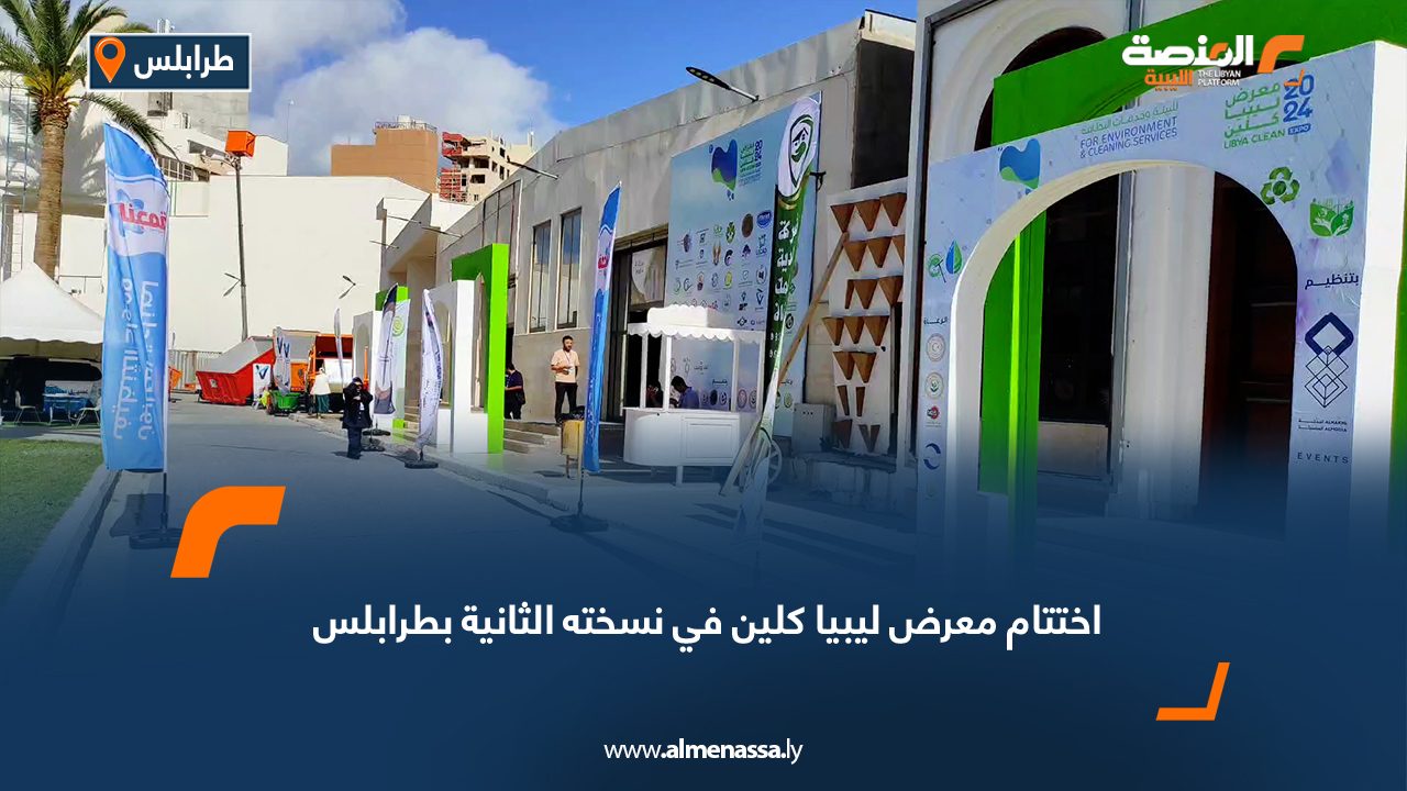  اختتام معرض ليبيا كلين في نسخته الثانية بطرابلس