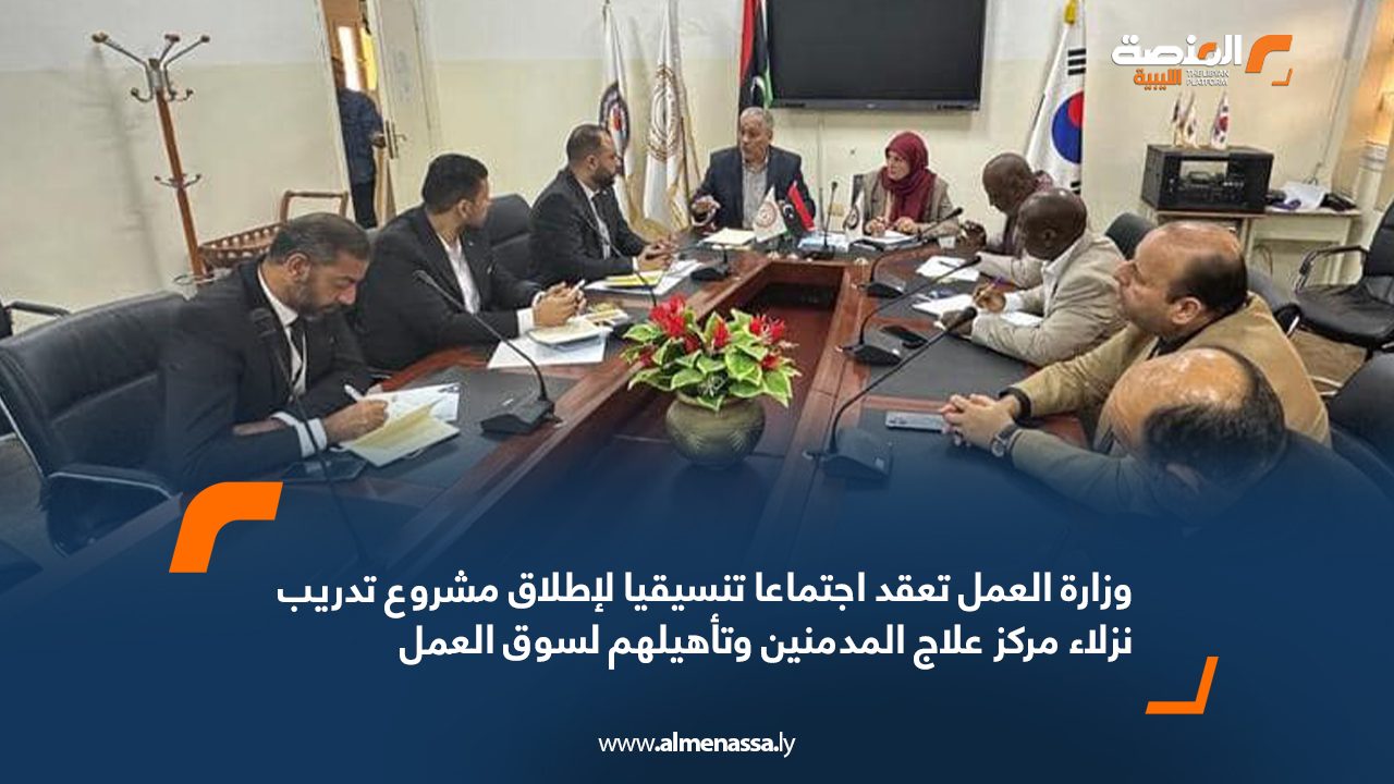 وزارة العمل تعقد اجتماعا تنسيقيا لإطلاق مشروع تدريب نزلاء مركز علاج المدمنين وتأهيلهم لسوق العمل