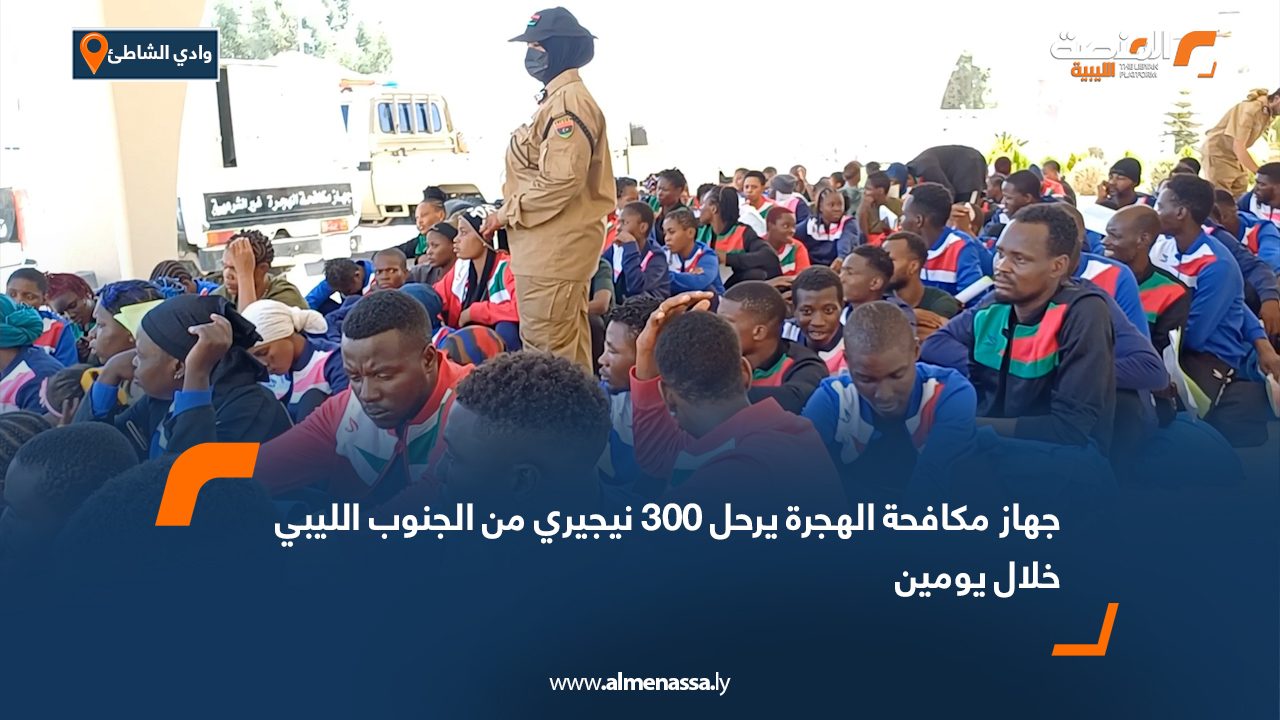 جهاز مكافحة الهجرة يرحل 300 نيجيري من الجنوب الليبي خلال يومين