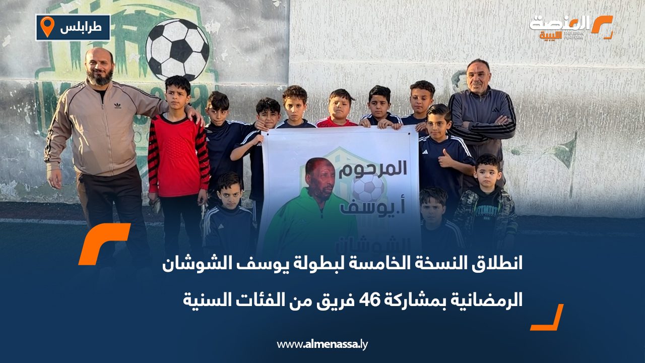 انطلاق النسخة الخامسة لبطولة يوسف الشوشان الرمضانية بمشاركة 46 فريق من الفئات السنية