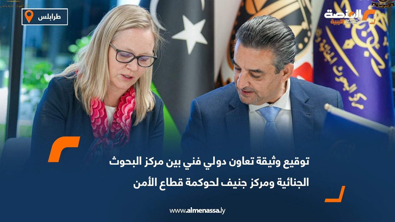 توقيع وثيقة تعاون دولي فني بين مركز البحوث الجنائية ومركز جنيف لحوكمة قطاع الأمن