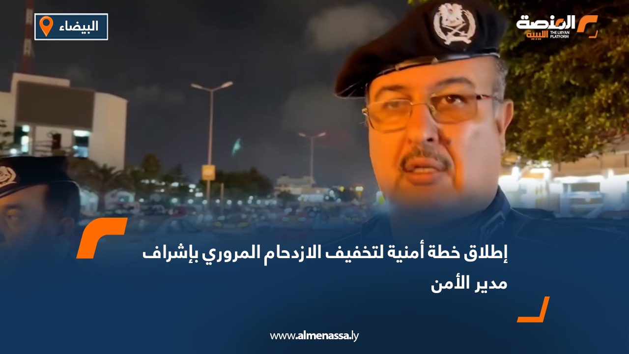 إطلاق خطة أمنية لتخفيف الازدحام المروري بإشراف مدير الأمن