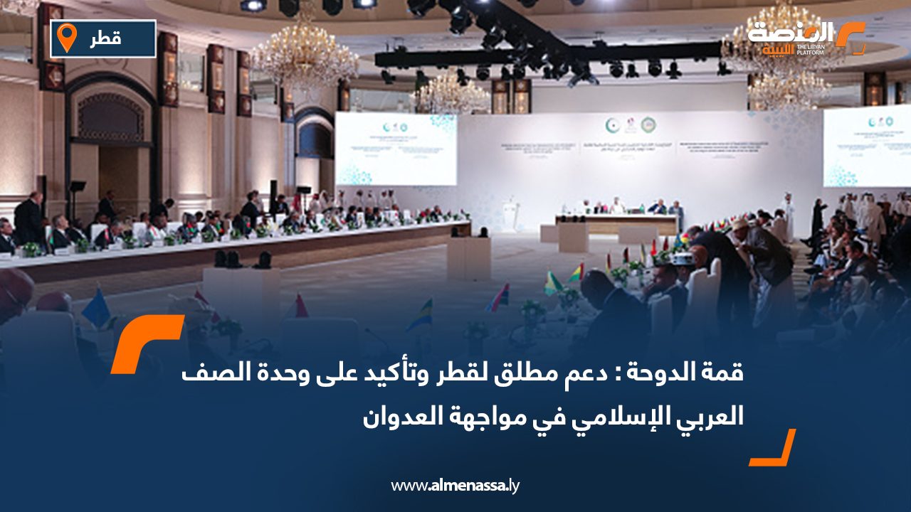 قمة الدوحة : دعم مطلق لقطر وتأكيد على وحدة الصف العربي الإسلامي في مواجهة العدوان