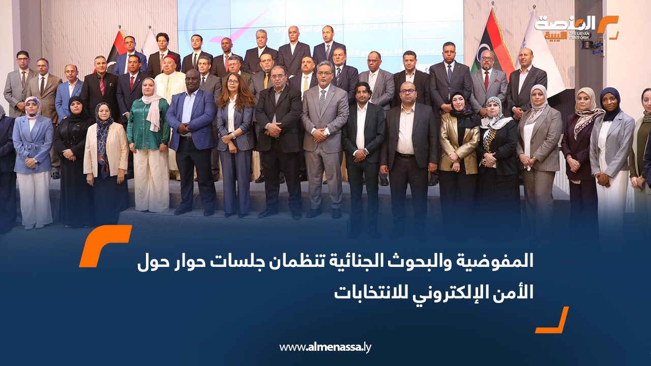 المفوضية والبحوث الجنائية تنظمان جلسات حوار حول الأمن الإلكتروني للانتخابات