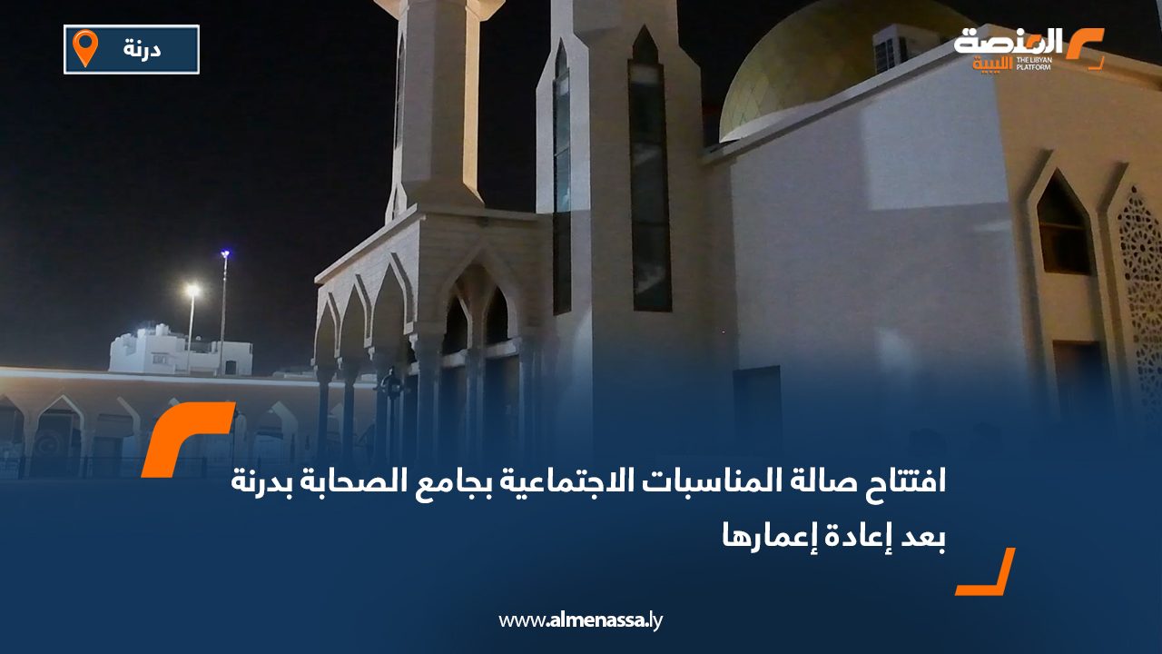 افتتاح صالة المناسبات الاجتماعية بجامع الصحابة بدرنة بعد إعادة إعمارها