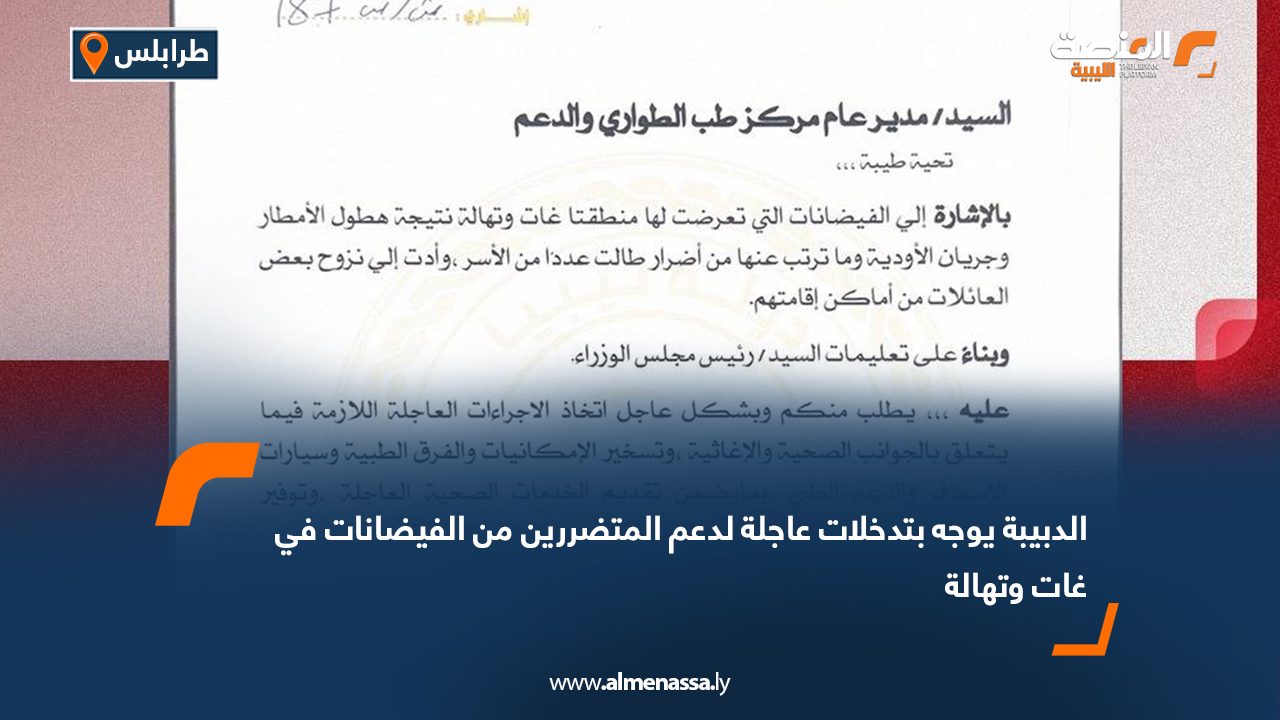 الدبيبة يوجه بتدخلات عاجلة لدعم المتضررين من الفيضانات في غات وتهالة