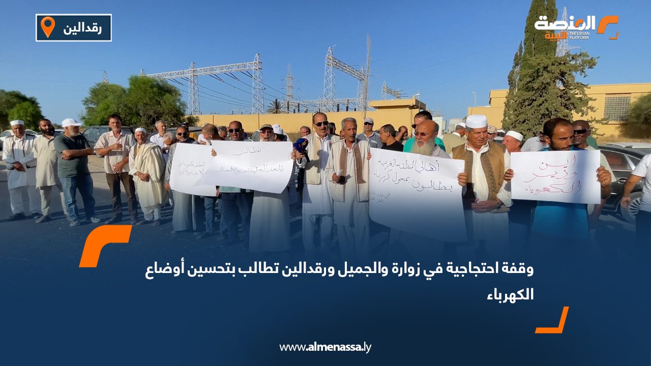 وقفة احتجاجية في زوارة والجميل ورقدالين تطالب بتحسين أوضاع الكهرباء