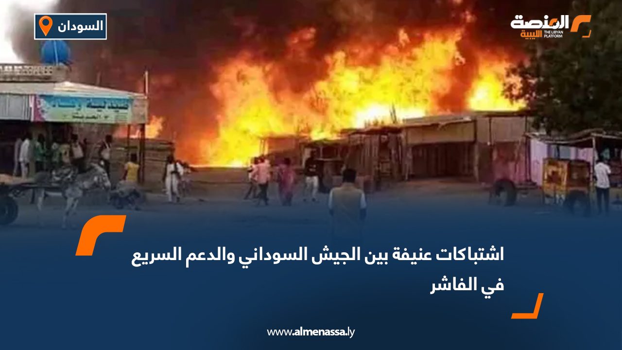اشتباكات عنيفة بين الجيش السوداني والدعم السريع في الفاشر