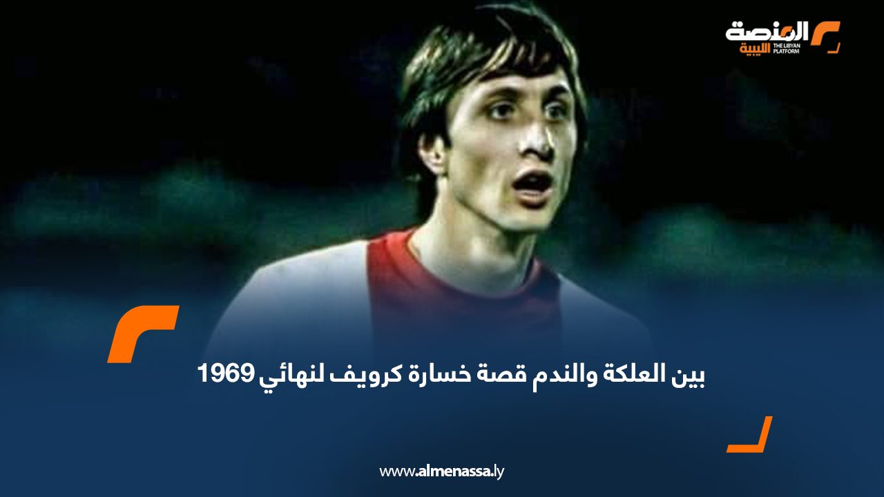 بين العلكة والندم قصة خسارة كرويف لنهائي 1969