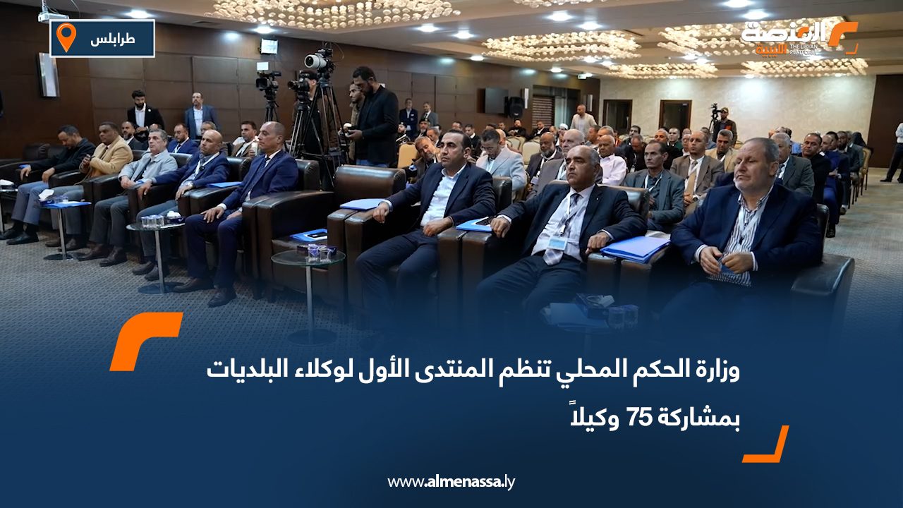 وزارة الحكم المحلي تنظم المنتدى الأول لوكلاء البلديات بمشاركة 75 وكيلاً
