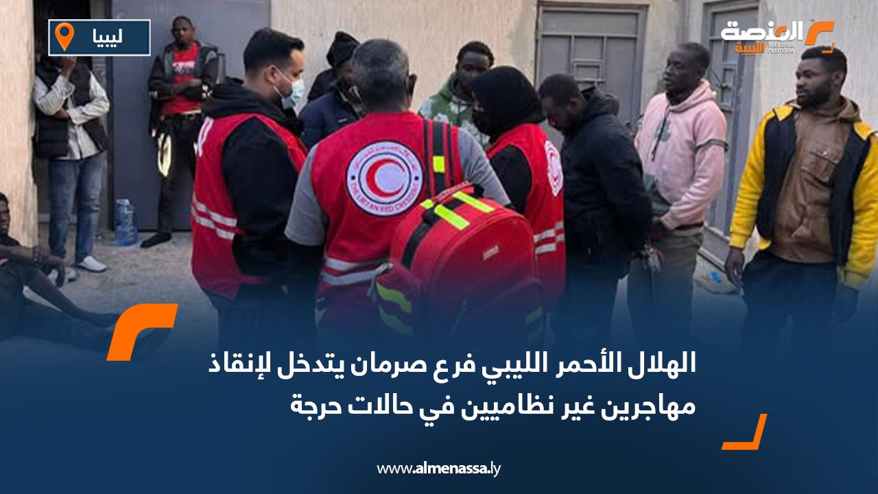 الهلال الأحمر الليبي فرع صرمان يتدخل لإنقاذ مهاجرين غير نظاميين في حالات حرجة