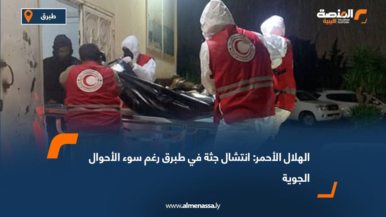 الهلال الأحمر: انتشال جثة في طبرق رغم سوء الأحوال الجوية