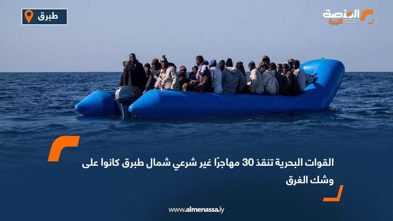 القوات البحرية تنقذ 30 مهاجرًا غير شرعي شمال طبرق كانوا على وشك الغرق