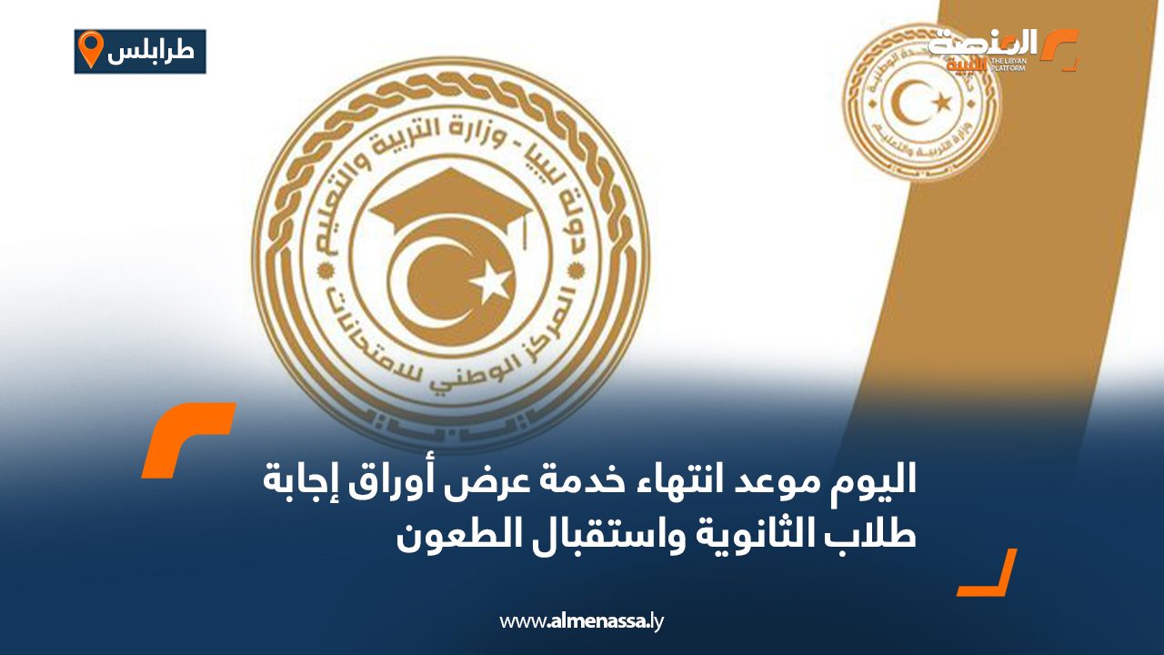 اليوم موعد انتهاء خدمة عرض أوراق إجابة طلاب الثانوية واستقبال الطعون
