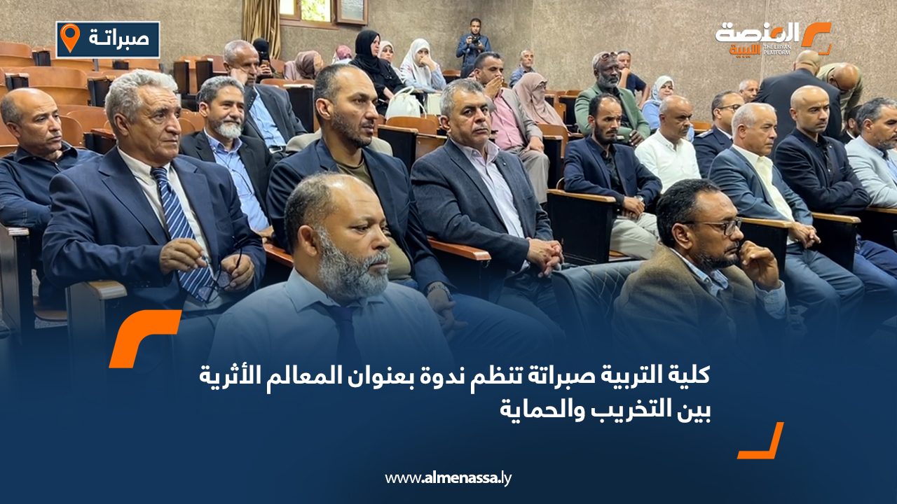 كلية التربية صبراتة تنظم ندوة بعنوان المعالم الأثرية بين التخريب والحماية