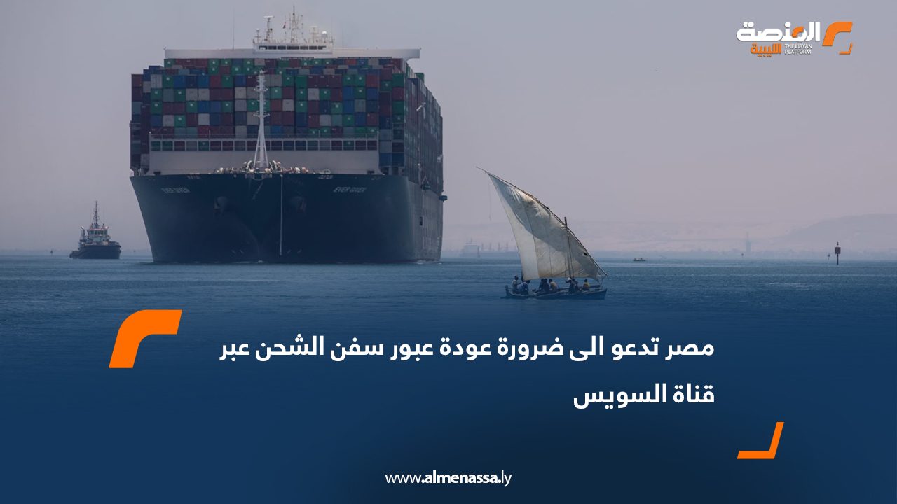 مصر تدعو الى ضرورة عودة عبور سفن الشحن عبر قناة السويس