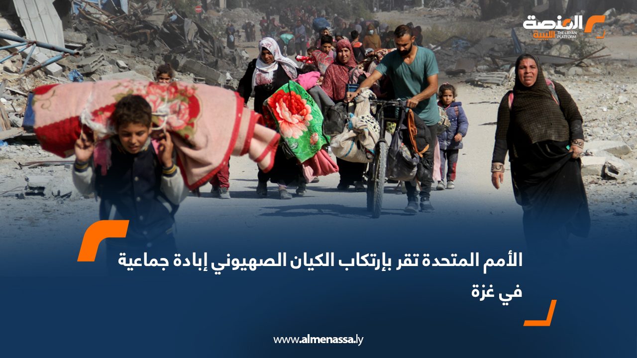 الأمم المتحدة تقر بإرتكاب الكيان الصهيوني إبادة جماعية في غزة