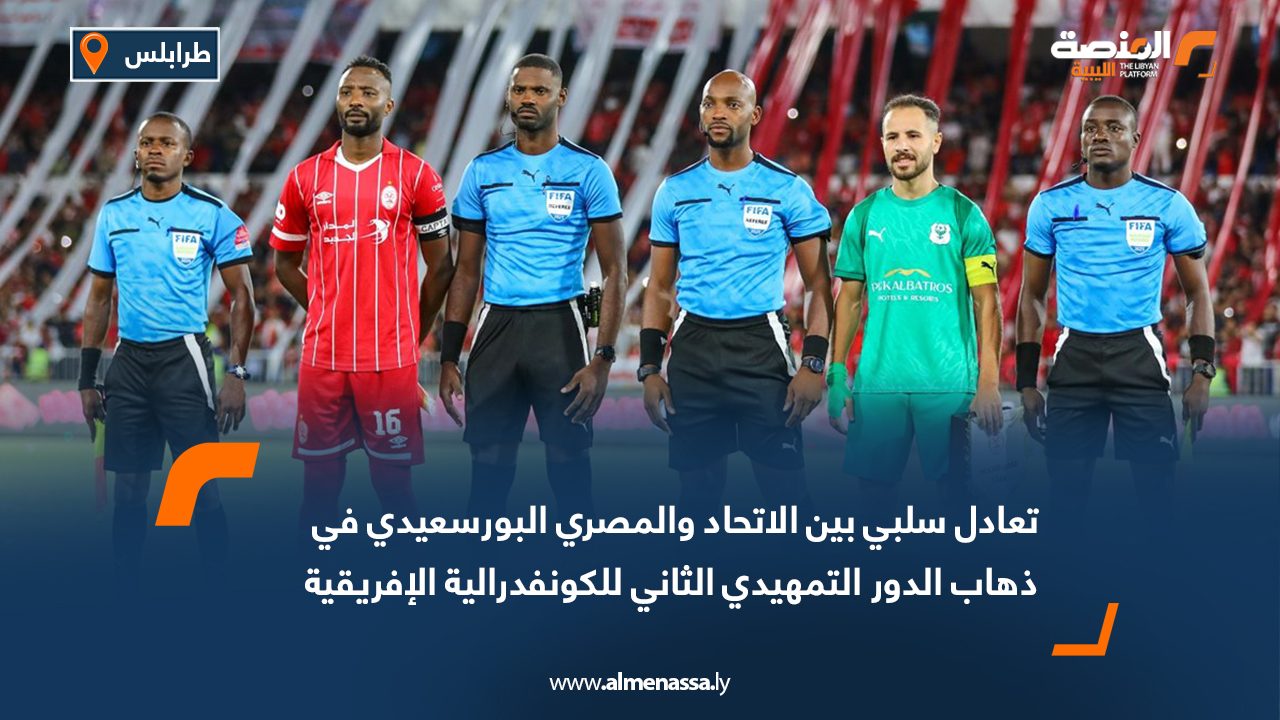 تعادل سلبي بين الاتحاد والمصري البورسعيدي في ذهاب الدور التمهيدي الثاني للكونفدرالية الإفريقية