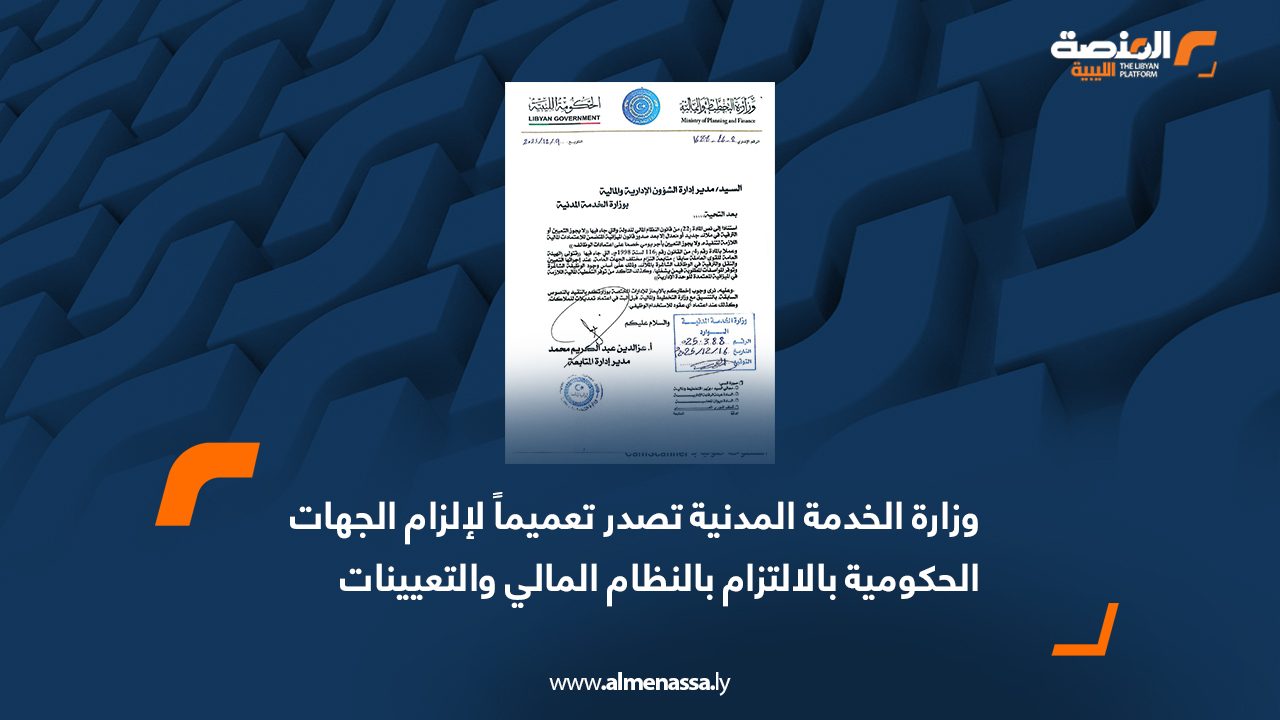 وزارة الخدمة المدنية تصدر تعميماً لإلزام الجهات الحكومية بالالتزام بالنظام المالي والتعيينات