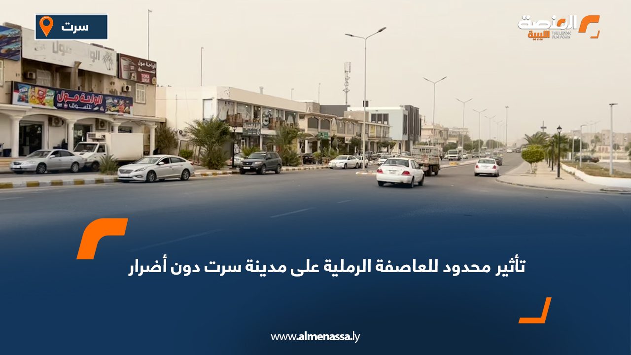 تأثير محدود للعاصفة الرملية على مدينة سرت دون أضرار