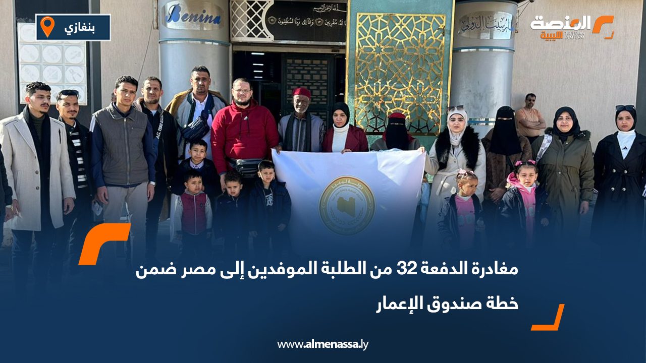 مغادرة الدفعة 32 من الطلبة الموفدين إلى مصر ضمن خطة صندوق الإعمار